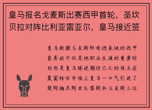 皇马报名戈麦斯出赛西甲首轮，圣坎贝拉对阵比利亚雷亚尔，皇马接近签下坎波斯
