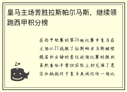 皇马主场苦胜拉斯帕尔马斯，继续领跑西甲积分榜
