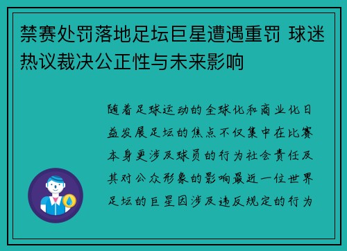禁赛处罚落地足坛巨星遭遇重罚 球迷热议裁决公正性与未来影响