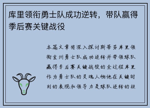 库里领衔勇士队成功逆转，带队赢得季后赛关键战役