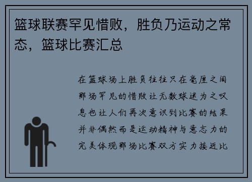 篮球联赛罕见惜败，胜负乃运动之常态，篮球比赛汇总
