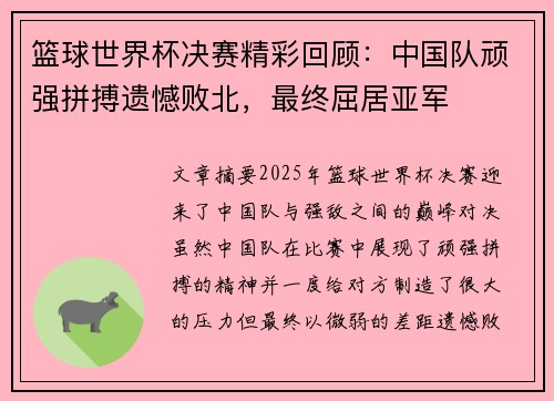 篮球世界杯决赛精彩回顾：中国队顽强拼搏遗憾败北，最终屈居亚军