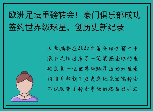 欧洲足坛重磅转会！豪门俱乐部成功签约世界级球星，创历史新纪录