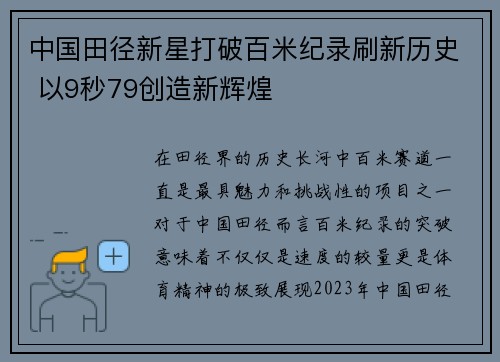 中国田径新星打破百米纪录刷新历史 以9秒79创造新辉煌