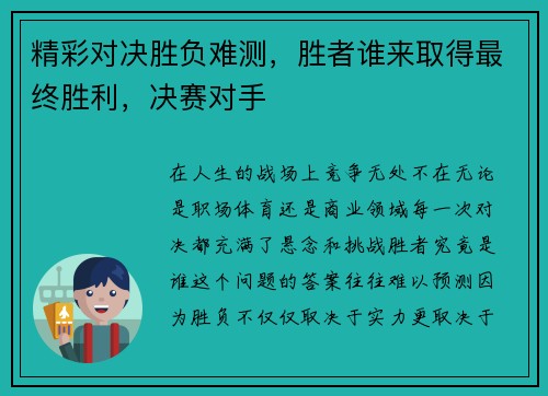 精彩对决胜负难测，胜者谁来取得最终胜利，决赛对手