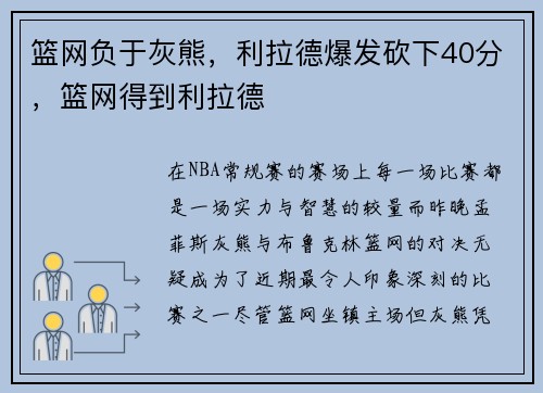 篮网负于灰熊，利拉德爆发砍下40分，篮网得到利拉德