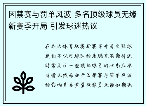 因禁赛与罚单风波 多名顶级球员无缘新赛季开局 引发球迷热议