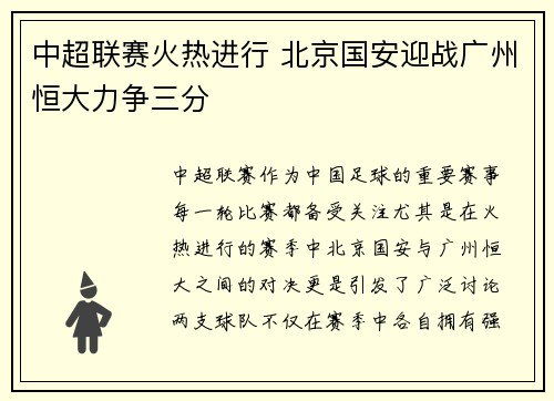 中超联赛火热进行 北京国安迎战广州恒大力争三分