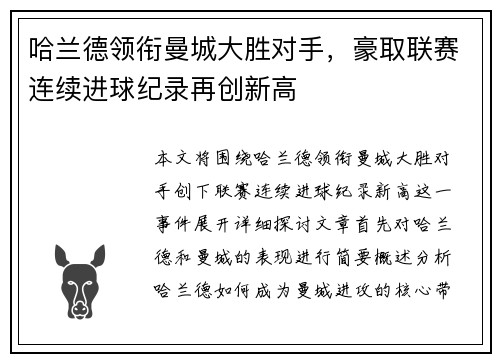 哈兰德领衔曼城大胜对手，豪取联赛连续进球纪录再创新高