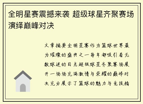 全明星赛震撼来袭 超级球星齐聚赛场演绎巅峰对决