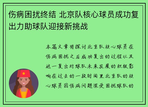 伤病困扰终结 北京队核心球员成功复出力助球队迎接新挑战