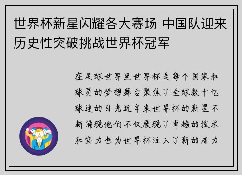 世界杯新星闪耀各大赛场 中国队迎来历史性突破挑战世界杯冠军