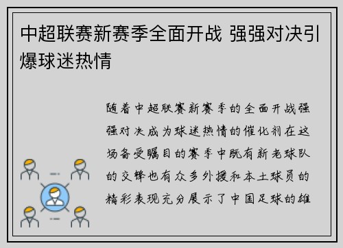 中超联赛新赛季全面开战 强强对决引爆球迷热情