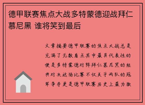 德甲联赛焦点大战多特蒙德迎战拜仁慕尼黑 谁将笑到最后