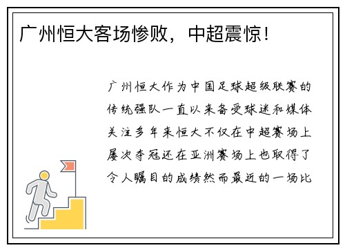 广州恒大客场惨败，中超震惊！