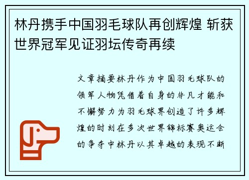 林丹携手中国羽毛球队再创辉煌 斩获世界冠军见证羽坛传奇再续