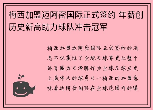 梅西加盟迈阿密国际正式签约 年薪创历史新高助力球队冲击冠军