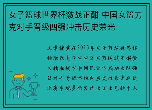 女子篮球世界杯激战正酣 中国女篮力克对手晋级四强冲击历史荣光