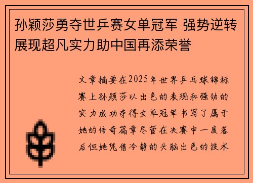 孙颖莎勇夺世乒赛女单冠军 强势逆转展现超凡实力助中国再添荣誉