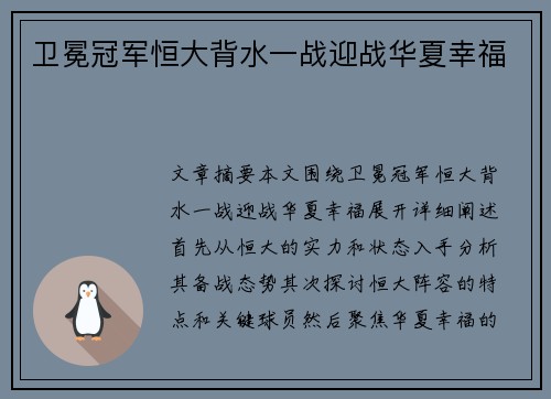 卫冕冠军恒大背水一战迎战华夏幸福