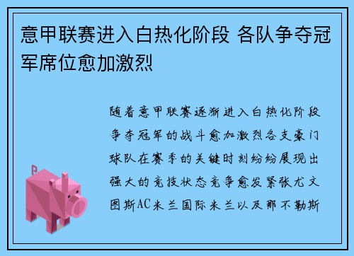 意甲联赛进入白热化阶段 各队争夺冠军席位愈加激烈