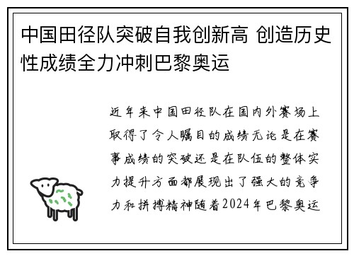 中国田径队突破自我创新高 创造历史性成绩全力冲刺巴黎奥运