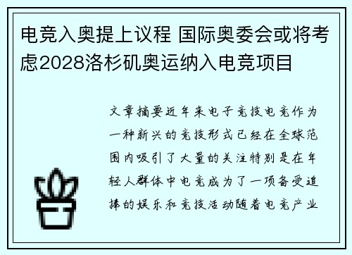 电竞入奥提上议程 国际奥委会或将考虑2028洛杉矶奥运纳入电竞项目