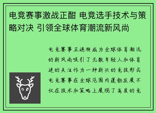 电竞赛事激战正酣 电竞选手技术与策略对决 引领全球体育潮流新风尚