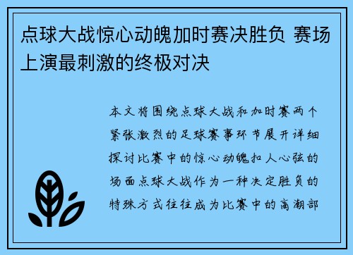 点球大战惊心动魄加时赛决胜负 赛场上演最刺激的终极对决