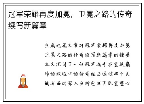 冠军荣耀再度加冕，卫冕之路的传奇续写新篇章