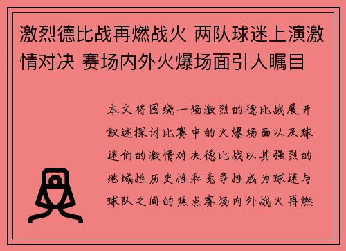 激烈德比战再燃战火 两队球迷上演激情对决 赛场内外火爆场面引人瞩目