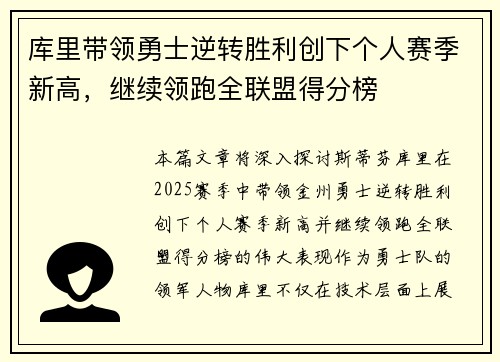 库里带领勇士逆转胜利创下个人赛季新高，继续领跑全联盟得分榜