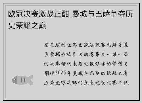 欧冠决赛激战正酣 曼城与巴萨争夺历史荣耀之巅