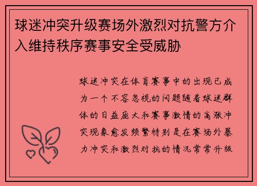 球迷冲突升级赛场外激烈对抗警方介入维持秩序赛事安全受威胁