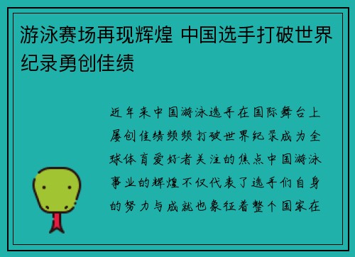 游泳赛场再现辉煌 中国选手打破世界纪录勇创佳绩