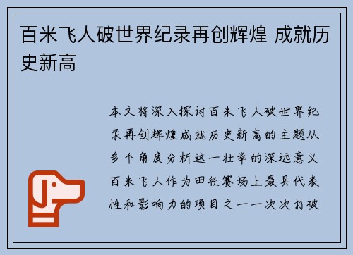 百米飞人破世界纪录再创辉煌 成就历史新高
