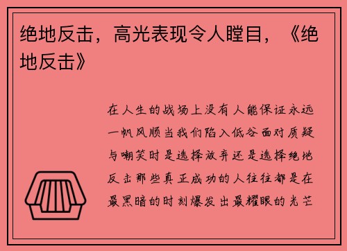 绝地反击，高光表现令人瞠目，《绝地反击》