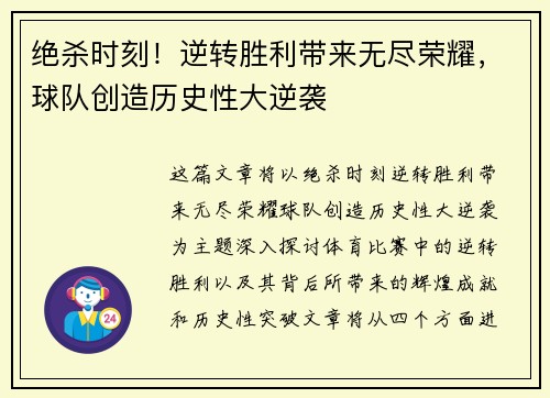 绝杀时刻！逆转胜利带来无尽荣耀，球队创造历史性大逆袭