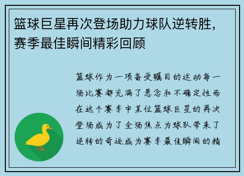 篮球巨星再次登场助力球队逆转胜，赛季最佳瞬间精彩回顾