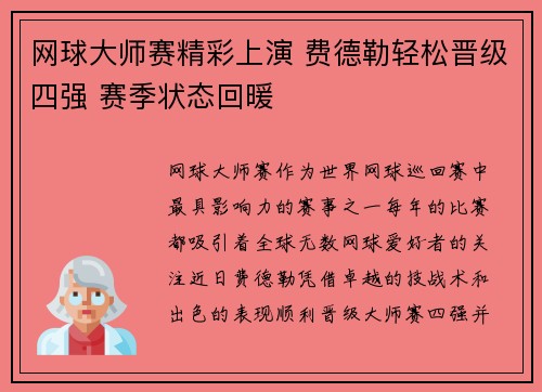 网球大师赛精彩上演 费德勒轻松晋级四强 赛季状态回暖