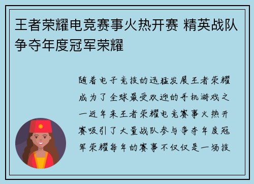 王者荣耀电竞赛事火热开赛 精英战队争夺年度冠军荣耀