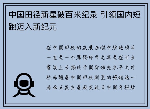 中国田径新星破百米纪录 引领国内短跑迈入新纪元