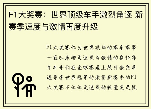 F1大奖赛：世界顶级车手激烈角逐 新赛季速度与激情再度升级