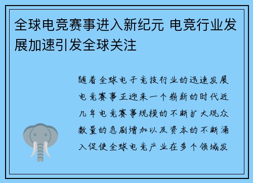 全球电竞赛事进入新纪元 电竞行业发展加速引发全球关注