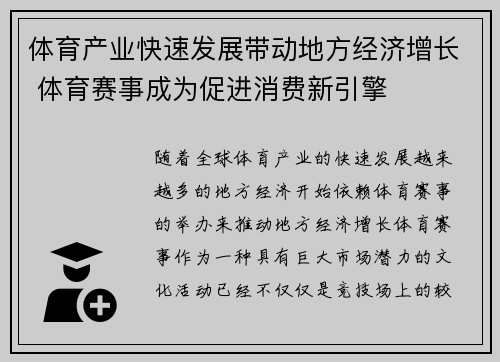 体育产业快速发展带动地方经济增长 体育赛事成为促进消费新引擎