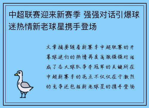 中超联赛迎来新赛季 强强对话引爆球迷热情新老球星携手登场