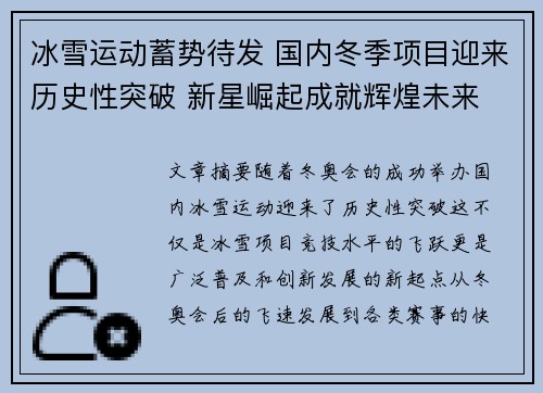 冰雪运动蓄势待发 国内冬季项目迎来历史性突破 新星崛起成就辉煌未来