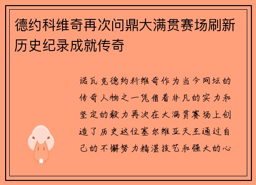 德约科维奇再次问鼎大满贯赛场刷新历史纪录成就传奇