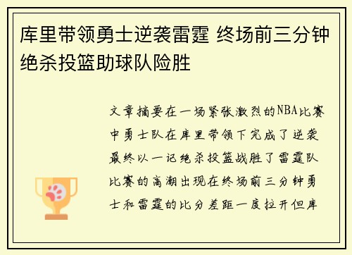 库里带领勇士逆袭雷霆 终场前三分钟绝杀投篮助球队险胜