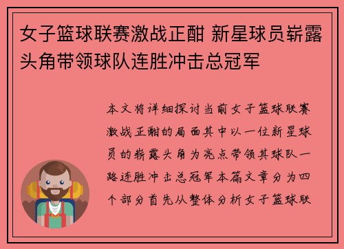 女子篮球联赛激战正酣 新星球员崭露头角带领球队连胜冲击总冠军